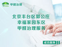 北京豐臺區郭公莊幸福家園東區甲醛治理服務(wù)