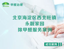 北京海淀區西北旺鎮永靚家園除甲醛服務(wù)案例