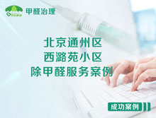 北京通州區西潞苑小區除甲醛服務(wù)案例