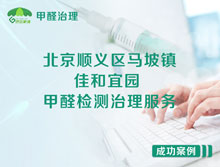 北京順義區馬坡鎮佳和宜園除甲醛服務(wù)案例