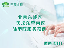 北京東城區天壇東里南區除甲醛服務(wù)案例