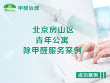 北京房山區青年公寓除甲醛服務(wù)案例