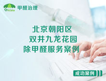 北京朝陽(yáng)區雙井九龍花園除甲醛服務(wù)案例