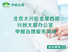 北京大興區興創(chuàng  )大廈辦公室甲醛檢測治理服務(wù)項目