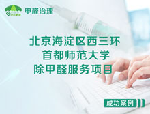 北京海淀區首都師范大學(xué)除甲醛服務(wù)項目
