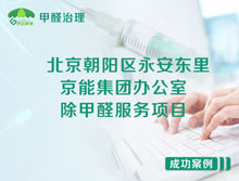 北京朝陽(yáng)區京能集團辦公室除甲醛服務(wù)項目