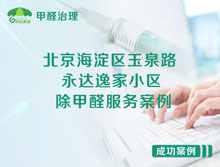 北京海淀區玉泉路甲2號永達逸家小區除甲醛服務(wù)案例