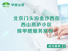 北京門(mén)頭溝區金沙西街西山燕廬小區除甲醛服務(wù)案例