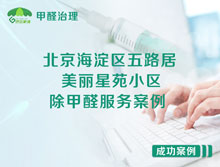 北京海淀區美麗星苑小區除甲醛服務(wù)案例