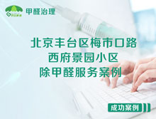 北京豐臺區梅市口西府景園小區除甲醛服務(wù)案例