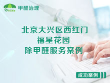 北京大興區西紅門(mén)福星花園除甲醛服務(wù)案例