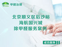 北京順義區后沙峪海航國興城除甲醛服務(wù)案例