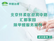 北京懷柔區迎賓中路206號匯都家園除甲醛服務(wù)案例