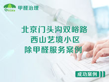 北京門(mén)頭溝雙峪路西山藝境小區除甲醛服務(wù)案例
