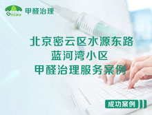 北京密云區藍河灣小區甲醛治理服務(wù)案例