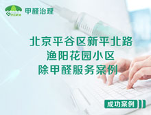 北京平谷區漁陽(yáng)花園小區除甲醛服務(wù)案例
