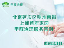 北京延慶區上都首府家園甲醛治理服務(wù)案例