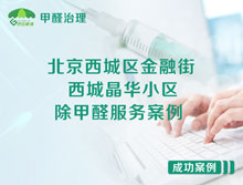 北京西城區金融街西城晶華小區除甲醛服務(wù)案例