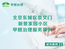 北京東城區崇文門(mén)新景家園小區甲醛治理服務(wù)案例