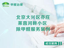 北京大興區亦莊萊茵河畔小區除甲醛服務(wù)案例
