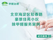北京海淀區知春路108號豪景佳苑小區除甲醛服務(wù)案例