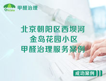 北京朝陽(yáng)區西壩河南路1號金島花園小區甲醛治理服務(wù)案例