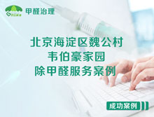 北京海淀區魏公村街1號韋伯豪家園除甲醛服務(wù)案例