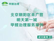 北京朝陽(yáng)區來(lái)廣營(yíng)明天第一城甲醛治理服務(wù)案例