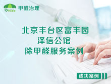 北京豐臺區富豐園東路1號院澤信公館除甲醛服務(wù)案例