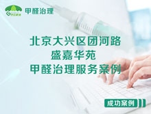 北京大興區團河路48號盛嘉華苑甲醛治理服務(wù)案例