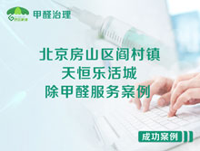 北京房山區閻村鎮天恒樂(lè )活城除甲醛服務(wù)案例