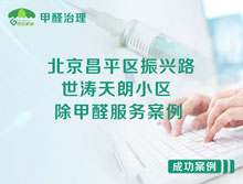 北京昌平區振興路世濤天朗小區除甲醛服務(wù)案例
