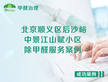 北京順義區后沙峪中景江山賦小區除甲醛服務(wù)案例