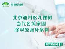 北京通州區九棵樹(shù)當代名筑家園除甲醛服務(wù)案例