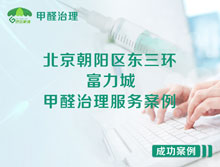 北京朝陽(yáng)區東三環(huán)路55號富力城甲醛治理服務(wù)案例