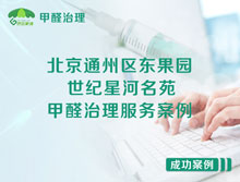 北京通州區東果園北街世紀星河名苑甲醛治理服務(wù)案例