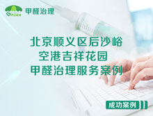 北京順義區后沙峪空港吉祥花園甲醛治理服務(wù)案例