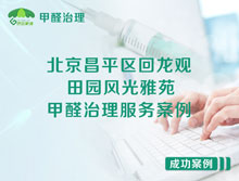 北京昌平區回龍觀(guān)田園風(fēng)光雅苑甲醛治理服務(wù)案例
