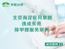 北京海淀區月泉路9號逸成東苑除甲醛服務(wù)案例