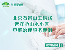 北京石景山遠洋沁山水小區甲醛治理服務(wù)案例