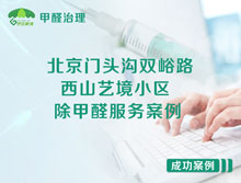 北京門(mén)頭溝雙峪路西山藝境小區除甲醛服務(wù)案例
