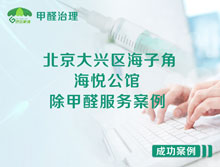 北京大興區海子角宇豐苑小區海悅公館除甲醛服務(wù)案例
