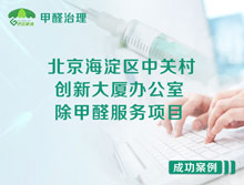 北京海淀區中關(guān)村創(chuàng  )新大廈辦公室除甲醛服務(wù)項目