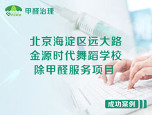 北京海淀區遠大路金源時(shí)代舞蹈培訓學(xué)校除甲醛服務(wù)項目