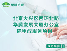 北京大興區西環(huán)北路華騰發(fā)展大廈辦公室除甲醛服務(wù)項目