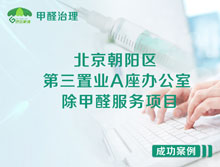 北京朝陽(yáng)區第三置業(yè)A座辦公室除甲醛服務(wù)項目