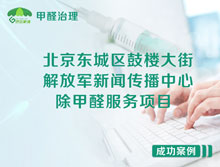 北京東城區鼓樓大街解放軍新聞傳播中心除甲醛服務(wù)項目