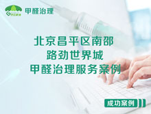 北京昌平區南邵路勁世界城甲醛治理服務(wù)案例