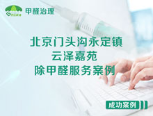 北京門(mén)頭溝永定鎮龍林路云澤嘉苑除甲醛服務(wù)案例