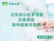 北京房山區多寶路安盛家園除甲醛服務(wù)案例